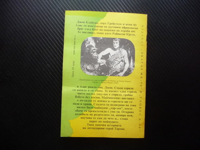 Тарзан - господарят на джунглите Едгар Бъроуз царят на маймуните - снимка 3