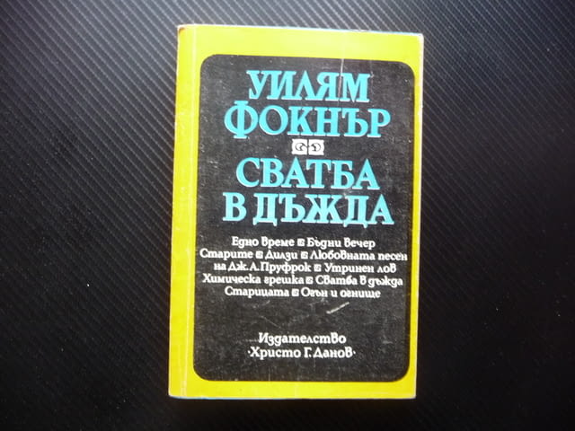 Сватба в дъжда Уилям Фокнър класическа литература писател класик - снимка 1