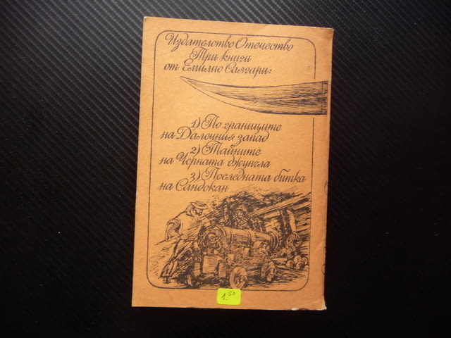 Последната битка на Сандокан Емилио Салгари пирати кораби сабя - снимка 3
