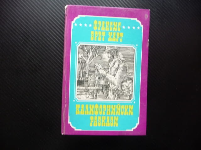Калифорнийски разкази Франсис Брет Харт романи повести книга, град Радомир - снимка 1