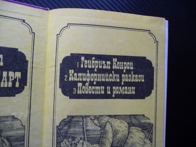 Калифорнийски разкази Франсис Брет Харт романи повести книга, град Радомир - снимка 2