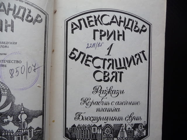 Блестящият свят Александър Грин 0.50лв. евтини хубави книги, град Радомир - снимка 3