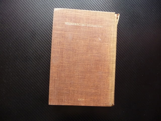 Блестящият свят Александър Грин 0.50лв. евтини хубави книги, град Радомир - снимка 5