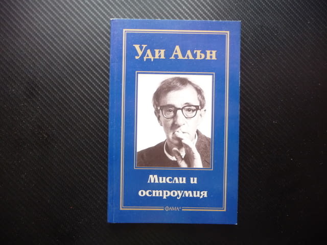 Мисли и остроумия Уди Алън афоризми снимки актзор режисзор драматург музикант писател - снимка 1