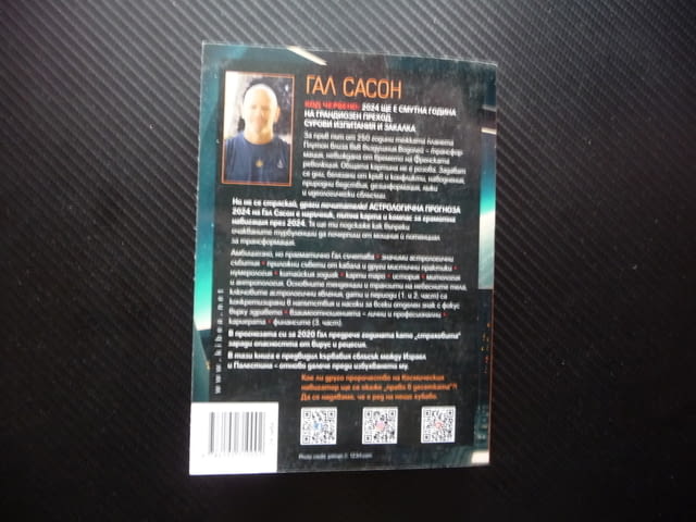 Астрологична прогноза 2024 Пътеводител на Космическия навигатор в една смутна година Гал Сасон - снимка 4