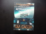 Астрологична прогноза 2024 Пътеводител на Космическия навигатор в една смутна година Гал Сасон