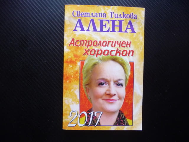 Астрологичен хороскоп 2017 Светлана Тилкова-Алена зодии късмет успехи здраве работа - снимка 1