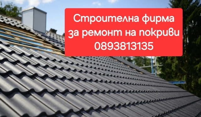 Навеси покриви улуци огради Частичен или основен ремонт на покрив Гаранционен срок 10години - снимка 9