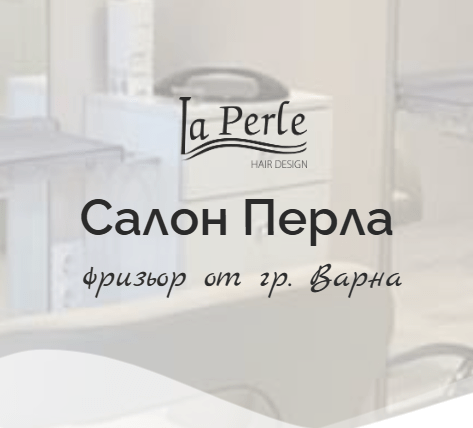 Перманентен Грим Варна - Салон LaPerle - city of Varna | Hairdressing