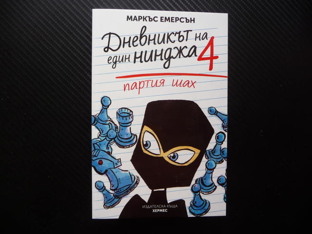 Дневникът на един нинджа. Книга 4: Партия шах Маркъс Емерсън тийнейджъри - снимка 1