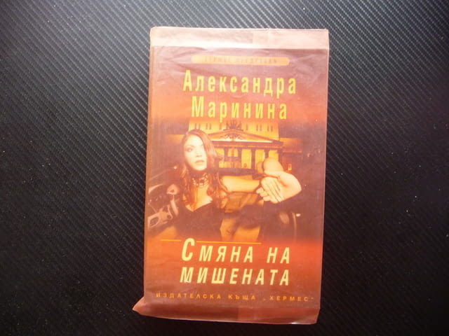 Смяна на мишената Александра Маринина двойно убийство криминален роман Хермес - снимка 1