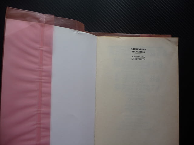 Смяна на мишената Александра Маринина двойно убийство криминален роман Хермес - снимка 2