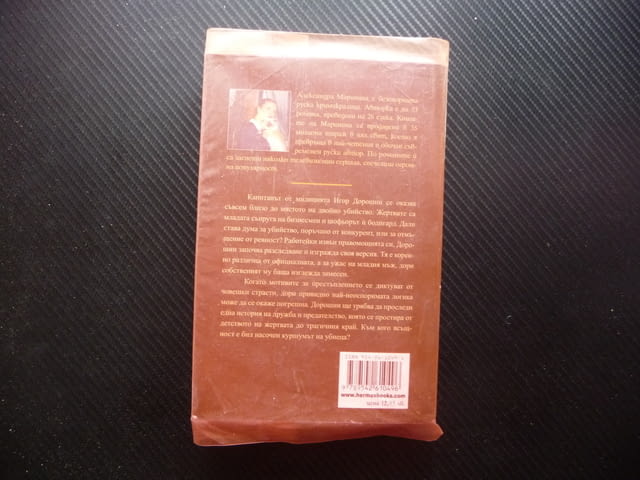 Смяна на мишената Александра Маринина двойно убийство криминален роман Хермес - снимка 4