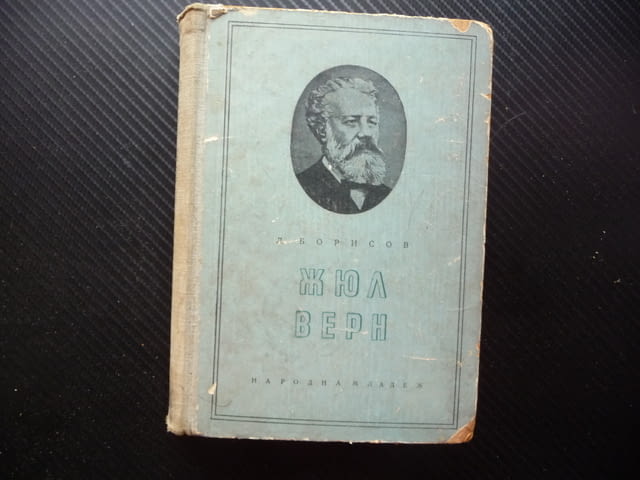 Жюл Верн Леонид Борисов писател фантаст герои Жул история, град Радомир | Художествена Литература - снимка 1