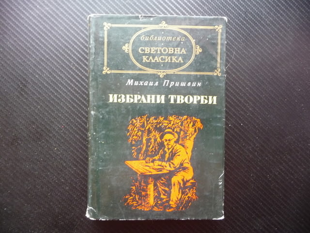 Избрани творби Михаил Пришвин Световна класика библиотека Женшен Фацелия - снимка 1