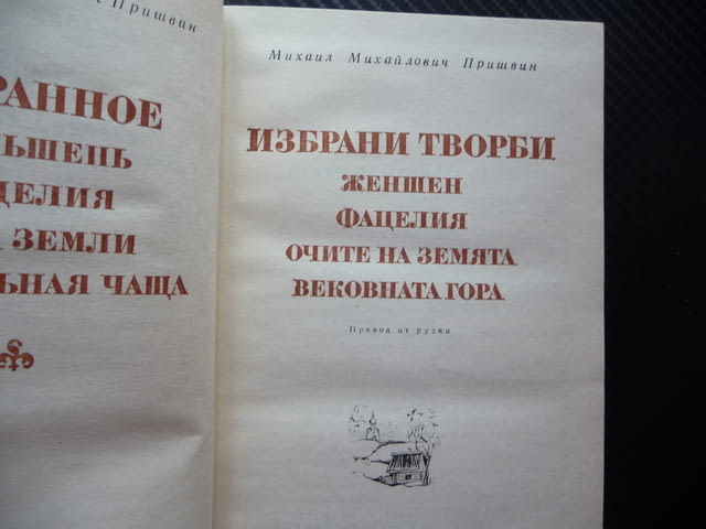 Избрани творби Михаил Пришвин Световна класика библиотека Женшен Фацелия - снимка 2