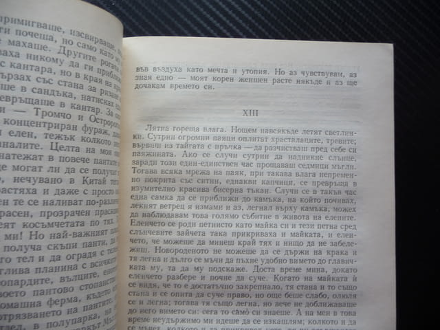 Избрани творби Михаил Пришвин Световна класика библиотека Женшен Фацелия - снимка 3