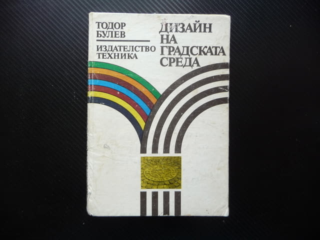Дизайн на градската среда жилища паркове градинки пътища алеи зеленина град интериор - снимка 1