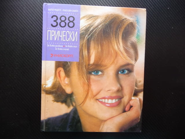 388 прически Маргит Рюдигер, Ренате фон Самсон коса стил мода къса дълга хубава прическа - снимка 1