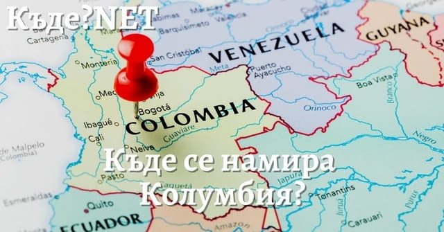 Най-доброто от Колумбия с посещение на емблематични обекти и водач от България! - снимка 1