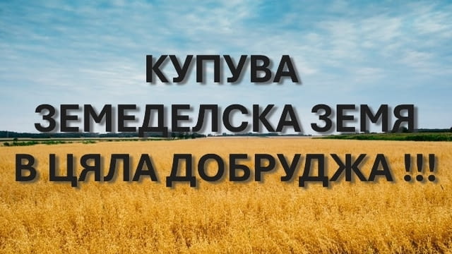 Купува земеделска земя - city of Dobrich | Other