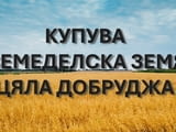 Купува земеделска земя