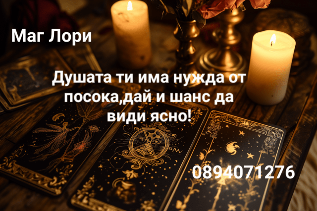 Там където интуицията среща истината Арабска магия за любов, Восъколеене, Изготвяне на амулети, Лечение на здравословни проблеми, Отстраняване на бяла магия, Отстраняване на черна магия, Помощ – лични проблеми, Събиране на разделени двойки, Карти Таро, По име, По рожденна дата - град София | Хороскопи / Ясновидство