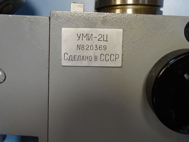 Механичен възел от инструментален микроскоп УМИ-2Ц USSR, град Пловдив | Промишлено Оборудване - снимка 3