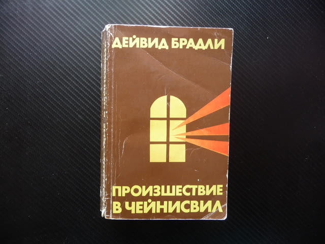 Произшествие в Чейнисвил Дейвид Брадли трилър криминален мистерия загадка корупция - снимка 1