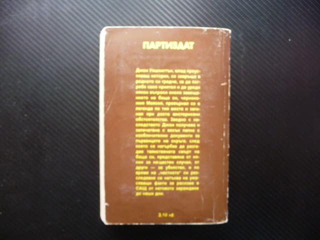 Произшествие в Чейнисвил Дейвид Брадли трилър криминален мистерия загадка корупция - снимка 4