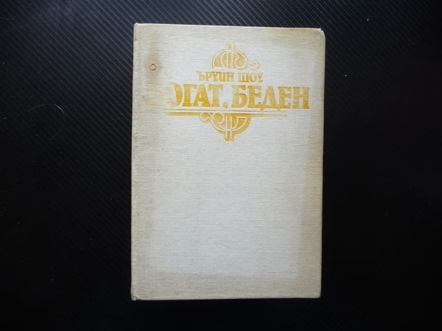 Богат, беден Ъруин Шоу класика братя роман бокс бизнес успех твърди корици - снимка 1