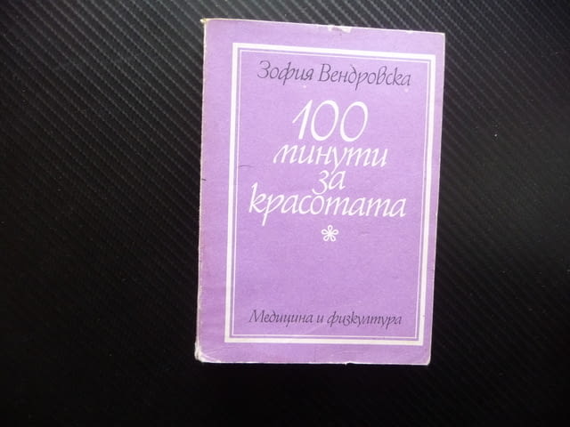 100 минути за красотата Зофия Вендровска здравословен живот упражнения - снимка 1