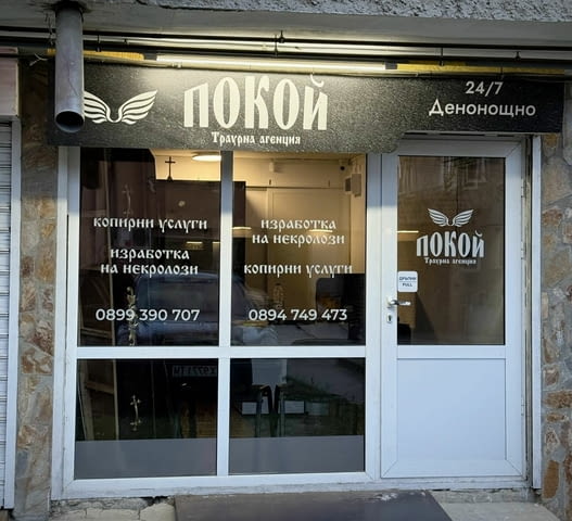 Траурна Агенция ПОКОЙ - city of Dobrich | Services - снимка 1