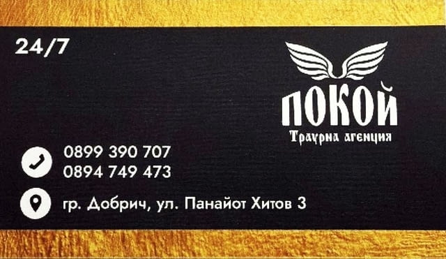 Траурна Агенция ПОКОЙ - city of Dobrich | Services - снимка 2