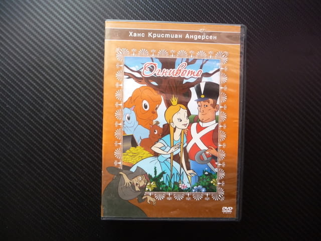 Огнивото DVD филм Ханс Кристиан Андерсен приказка класика войник вещица - снимка 1