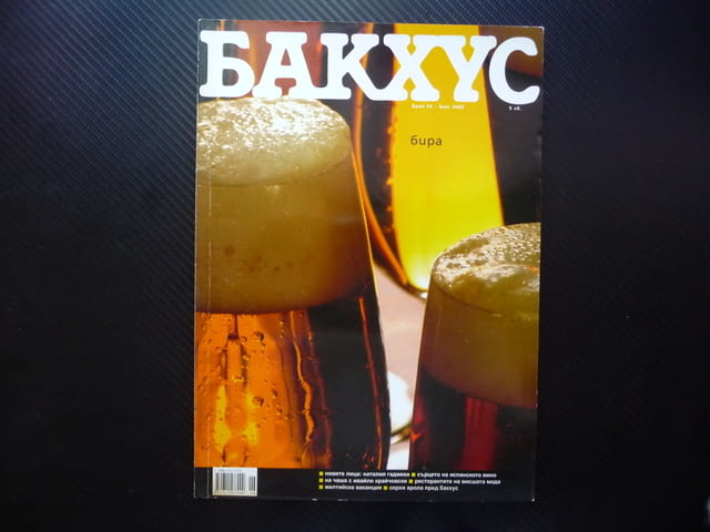 Бакхус Бирата мавруд испанско вино Малта Явор Захариев рецепти бира - снимка 1