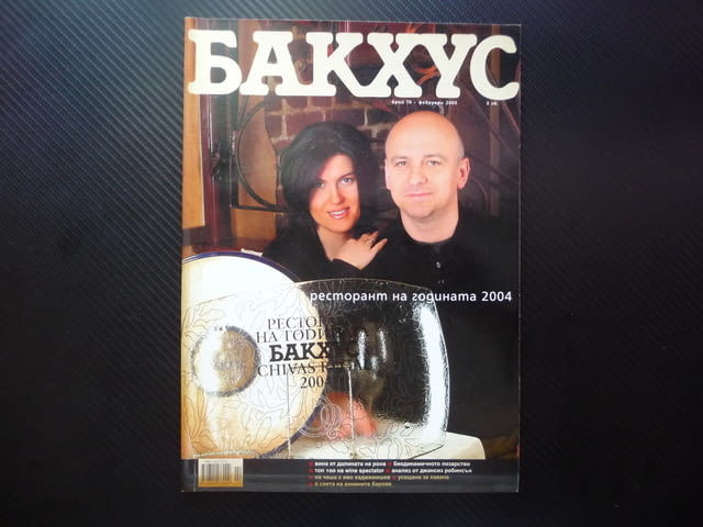 Бакхус най-добрите ресторанти Долината на Рона Хавана Куба вино Марк Тачър рецепти - снимка 1