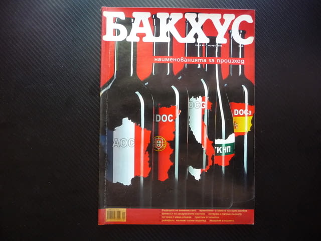 Бакхус вино произход реколта шампанско Андре Токев рецепти, град Радомир | Специализирана Литература - снимка 1