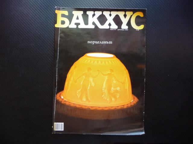 Бакхус порцеланът Тити Папазов Навара българско вино ресторанти храна напитки - снимка 1
