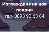 Ремонт на Покриви Изграждане на нови Покриви