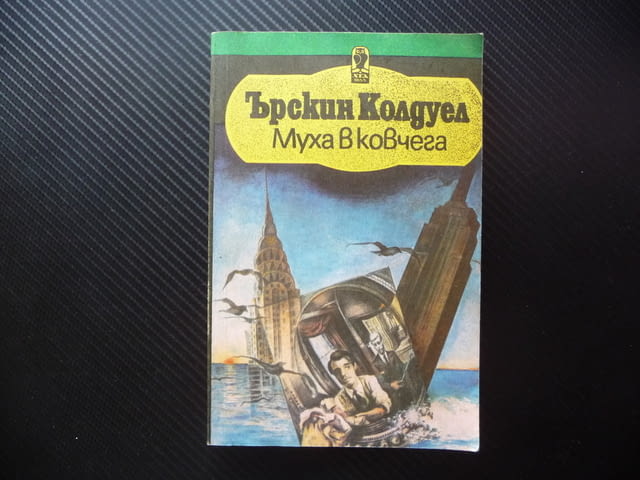 Муха в ковчега Ърскин Колдуел книги за 1 лев изгодни цени евтини романи проза - снимка 1