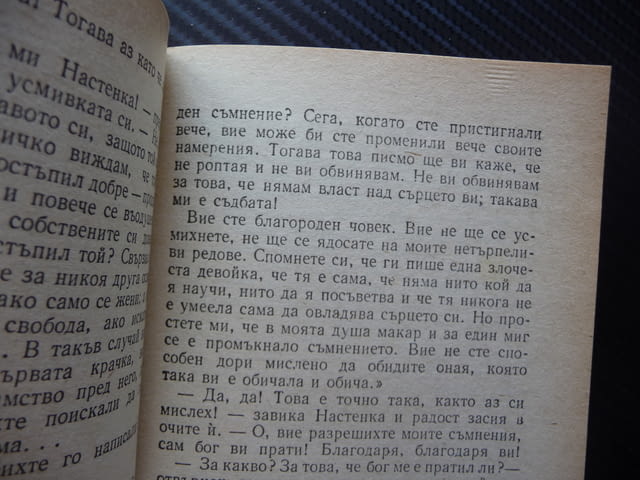Бели нощи Фьодор М. Достоевски класика сантиментален роман мечтател - снимка 2