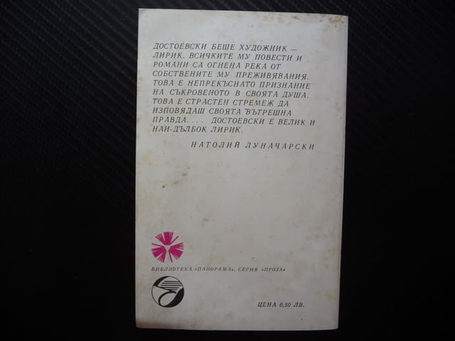 Бели нощи Фьодор М. Достоевски класика сантиментален роман мечтател - снимка 3