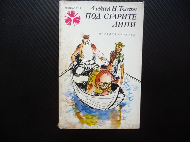 Под старите липи Алексей Н. Толстой руска класическа литература - снимка 1