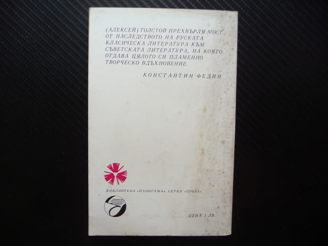 Под старите липи Алексей Н. Толстой руска класическа литература - снимка 3