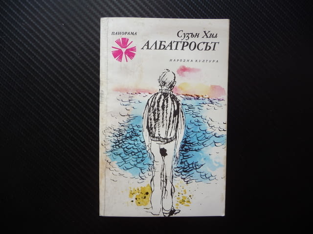 Албатросът Сюзън Хил английска писателка класика проза Панорама - снимка 1