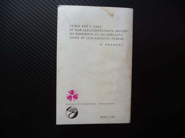 Албатросът Сюзън Хил английска писателка класика проза Панорама - снимка 3