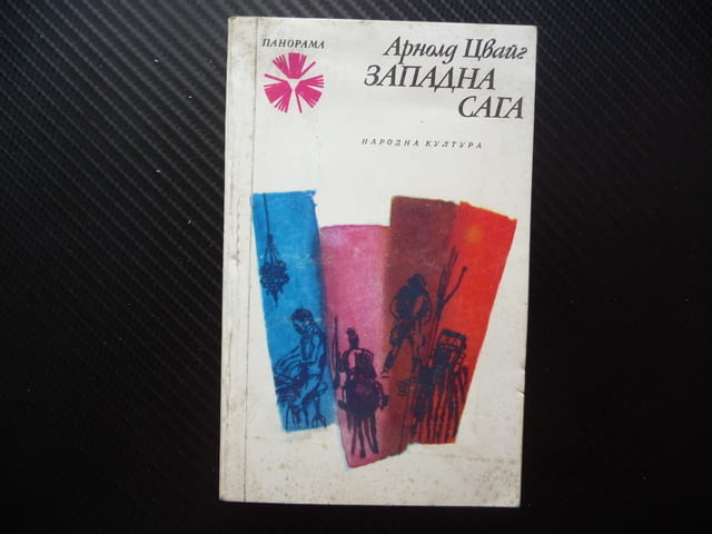 Западна сага Арнолд Цвайг класика Панорама Народна култура, град Радомир | Художествена Литература - снимка 1