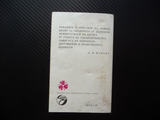 Западна сага Арнолд Цвайг класика Панорама Народна култура, град Радомир | Художествена Литература - снимка 3