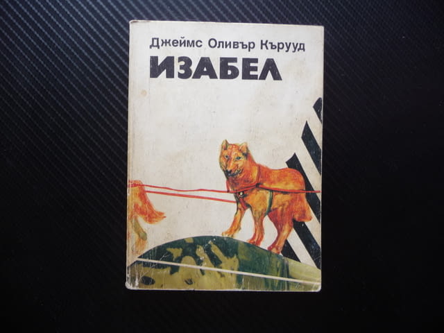 Изабел Джеймс Оливър Кърууд приключенски роман 1 лев супер цена - снимка 1